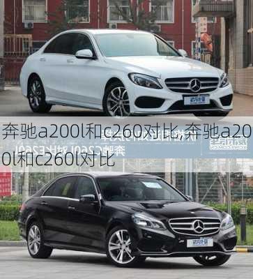 奔驰a200l和c260对比,奔驰a200l和c260l对比