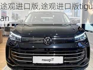 途观进口版,途观进口版tiguan