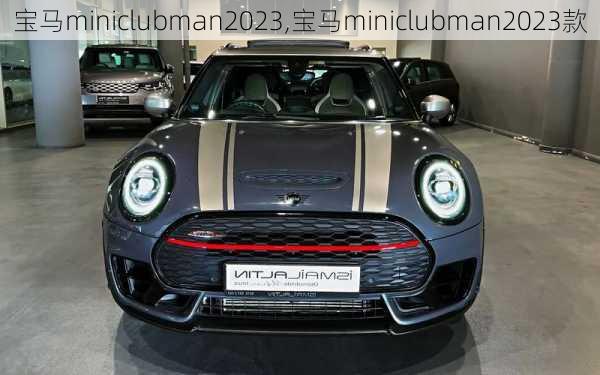 宝马miniclubman2023,宝马miniclubman2023款