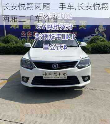 长安悦翔两厢二手车,长安悦翔两厢二手车价格