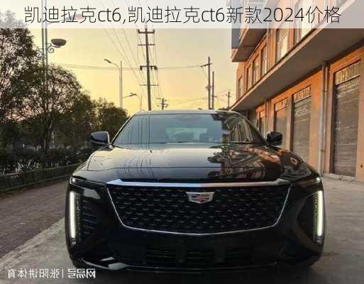 凯迪拉克ct6,凯迪拉克ct6新款2024价格