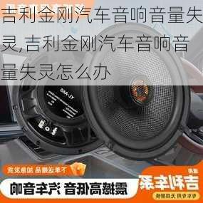 吉利金刚汽车音响音量失灵,吉利金刚汽车音响音量失灵怎么办