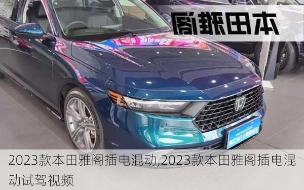 2023款本田雅阁插电混动,2023款本田雅阁插电混动试驾视频