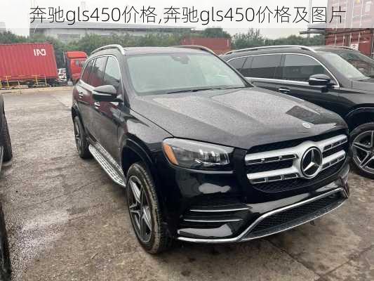 奔驰gls450价格,奔驰gls450价格及图片