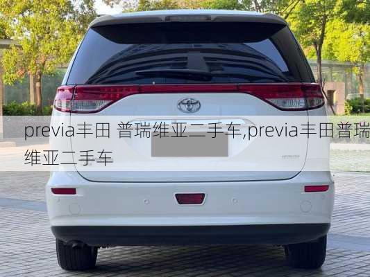 previa丰田 普瑞维亚二手车,previa丰田普瑞维亚二手车