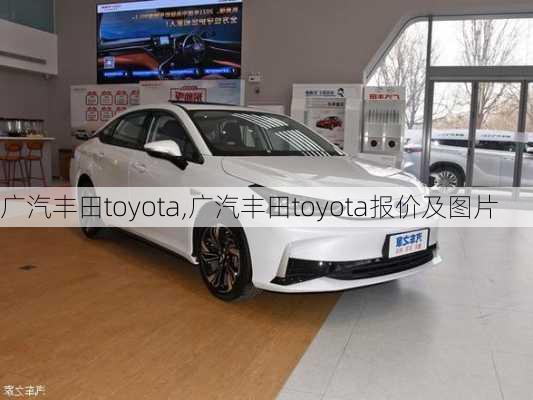 广汽丰田toyota,广汽丰田toyota报价及图片