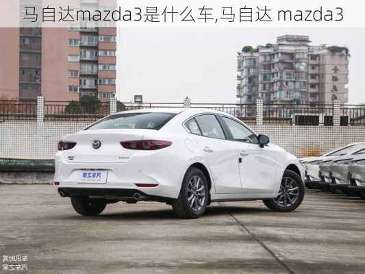 马自达mazda3是什么车,马自达 mazda3