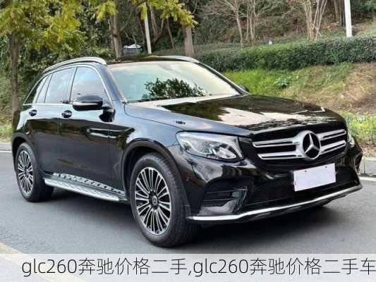 glc260奔驰价格二手,glc260奔驰价格二手车