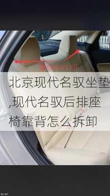 北京现代名驭坐垫,现代名驭后排座椅靠背怎么拆卸