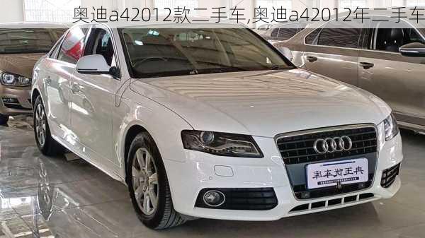 奥迪a42012款二手车,奥迪a42012年二手车