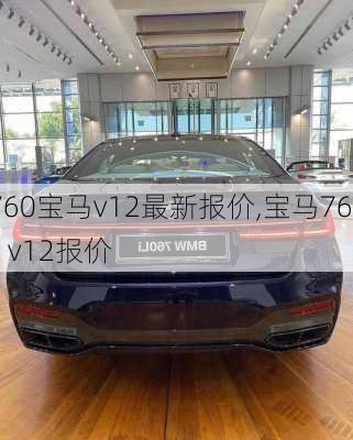 760宝马v12最新报价,宝马760li v12报价