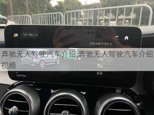 奔驰无人驾驶汽车介绍,奔驰无人驾驶汽车介绍视频