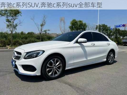 奔驰c系列SUV,奔驰c系列suv全部车型