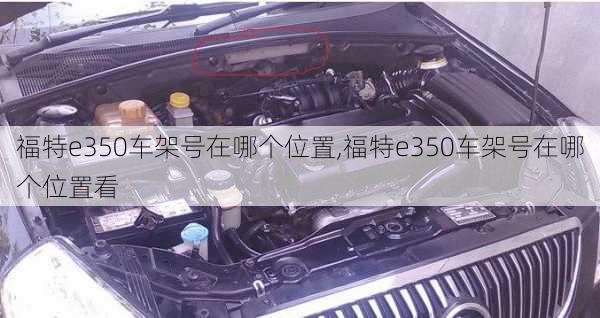 福特e350车架号在哪个位置,福特e350车架号在哪个位置看