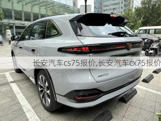 长安汽车cs75报价,长安汽车cx75报价