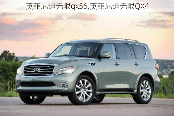 英菲尼迪无限qx56,英菲尼迪无限QX4