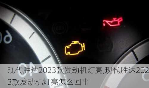 现代胜达2023款发动机灯亮,现代胜达2023款发动机灯亮怎么回事