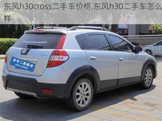 东风h30cross二手车价格,东风h30二手车怎么样