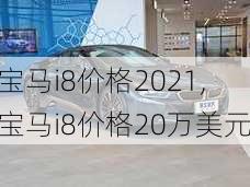 宝马i8价格2021,宝马i8价格20万美元