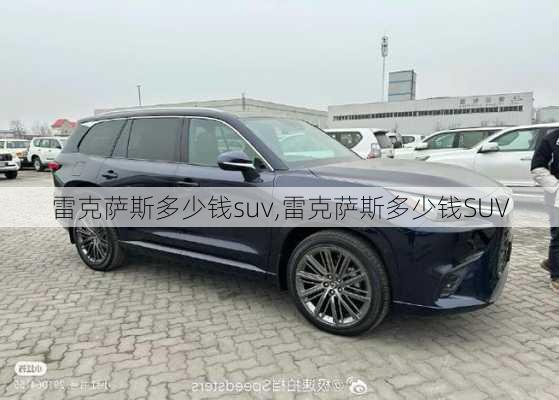 雷克萨斯多少钱suv,雷克萨斯多少钱SUV