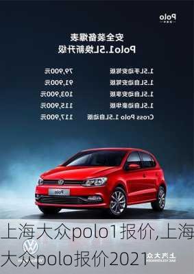 上海大众polo1报价,上海大众polo报价2021