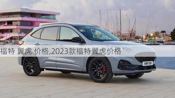 福特 翼虎 价格,2023款福特翼虎价格