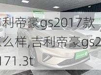 吉利帝豪gs2017款怎么样,吉利帝豪gs20171.3t