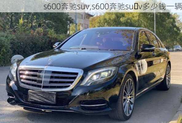 s600奔驰suv,s600奔驰su v多少钱一辆