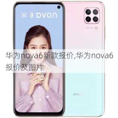 华为nova6新款报价,华为nova6报价及图片