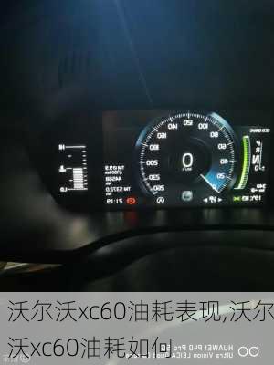 沃尔沃xc60油耗表现,沃尔沃xc60油耗如何