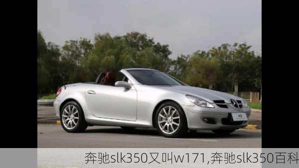 奔驰slk350又叫w171,奔驰slk350百科