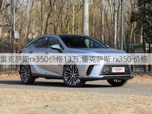 雷克萨斯rx350价格13万,雷克萨斯 rx350 价格