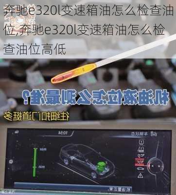 奔驰e320l变速箱油怎么检查油位,奔驰e320l变速箱油怎么检查油位高低