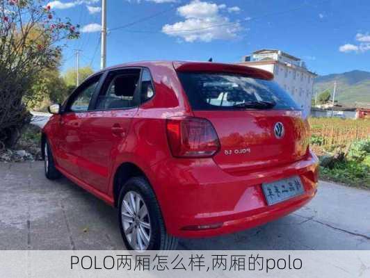 POLO两厢怎么样,两厢的polo