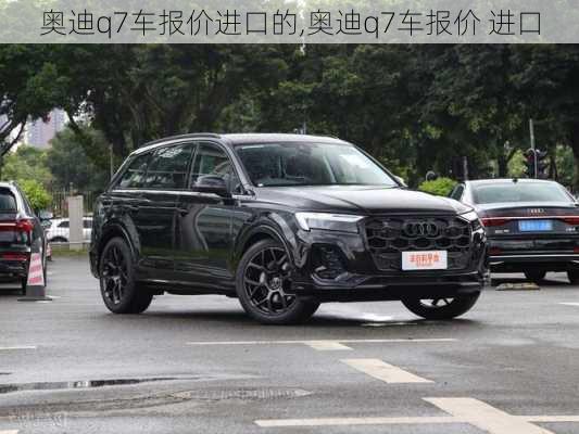 奥迪q7车报价进口的,奥迪q7车报价 进口