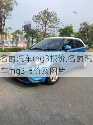 名爵汽车mg3报价,名爵汽车mg3报价及图片