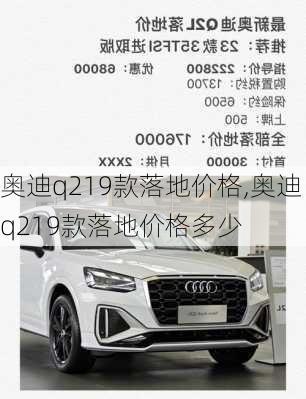 奥迪q219款落地价格,奥迪q219款落地价格多少