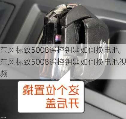 东风标致5008遥控钥匙如何换电池,东风标致5008遥控钥匙如何换电池视频