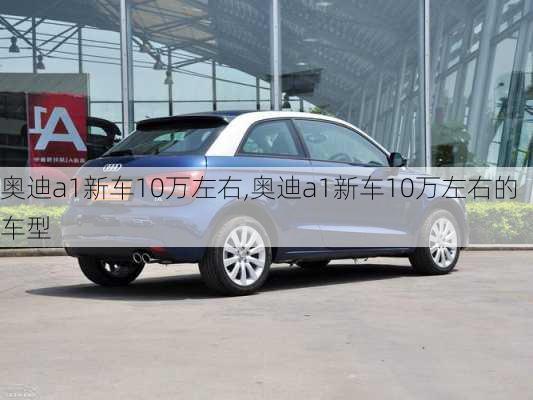 奥迪a1新车10万左右,奥迪a1新车10万左右的车型