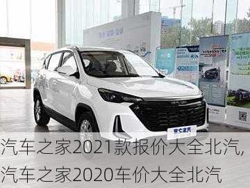 汽车之家2021款报价大全北汽,汽车之家2020车价大全北汽