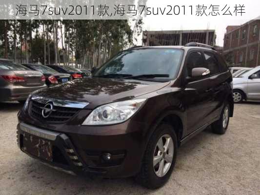 海马7suv2011款,海马7suv2011款怎么样