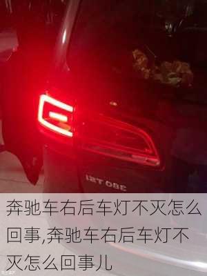 奔驰车右后车灯不灭怎么回事,奔驰车右后车灯不灭怎么回事儿