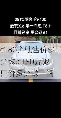 c180奔驰售价多少钱,c180奔驰售价多少钱一辆