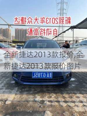 全新捷达2013款报价,全新捷达2013款报价图片