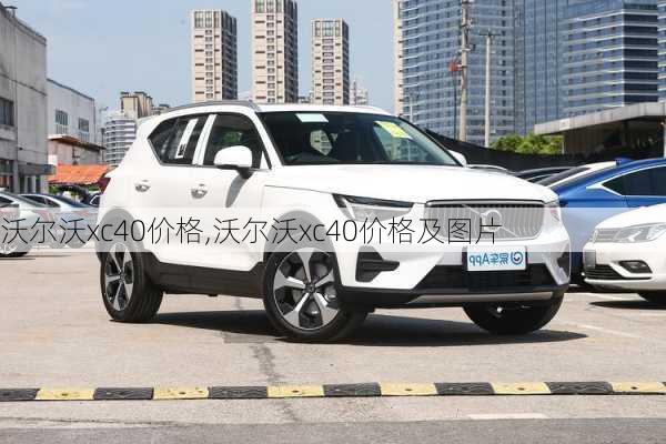 沃尔沃xc40价格,沃尔沃xc40价格及图片