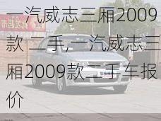 一汽威志三厢2009款 二手,一汽威志三厢2009款二手车报价