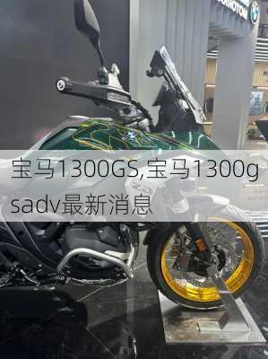 宝马1300GS,宝马1300gsadv最新消息