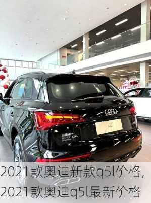 2021款奥迪新款q5l价格,2021款奥迪q5l最新价格