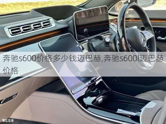 奔驰s600价格多少钱迈巴赫,奔驰s600l迈巴赫价格