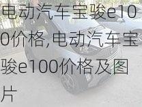 电动汽车宝骏e100价格,电动汽车宝骏e100价格及图片